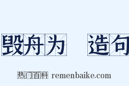 毁舟为杕造句是什么意思的图片